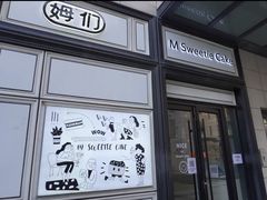 -姆们M Sweetie Cake(三里屯店)
