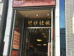 门面-姚记炒肝店(簋街店)