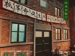 -奉天承·烤串·融合菜