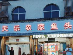 -天乐农家鱼头王(天目湖店)