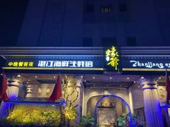 门面-蠔爺王志德生蚝馆(金沙湾店)