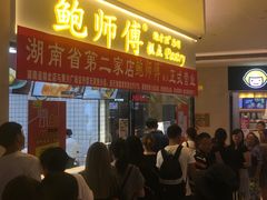 门面-鲍师傅糕点(国金街店)