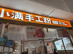 -小满手工粉(北京来福士店)