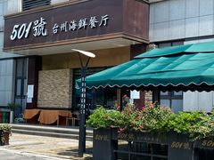 -501號台州海鲜餐厅(海创园店)