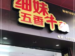 门面-细妹五香牛杂(步行街店)