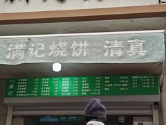 -满记烧饼(牛街东里小区一区店)