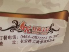-春花民族美食(佳木斯总店)