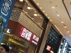 等位区-喜家德虾仁水饺(华强天虹店)