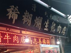 门面-马志善稀糊爛生熟肉店