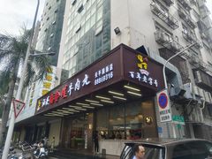 -福合埕牛肉火锅(长平国新店)