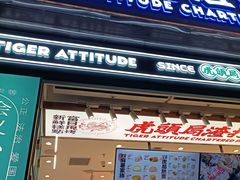门面-虎头局·渣打饼行(五一新干线店)