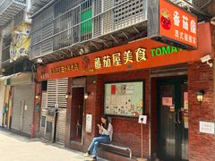 -番茄屋葡式美食(总店)