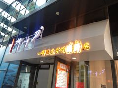 门面-柳叶刀烧烤(北大清华店)