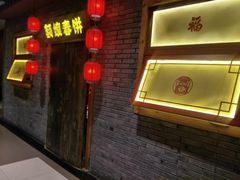 门面-额娘·春饼烤鸭(天鸿店)