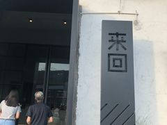 门面-来回·咖啡(钟村咖啡豆店)