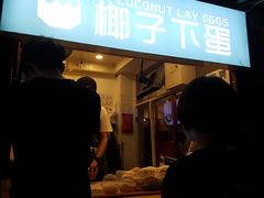 -椰子下蛋(南锣鼓巷店)