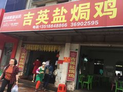 门面-吉英盐焗鸡(文中路店)