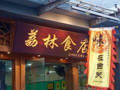 -荔林食店(西华路店)
