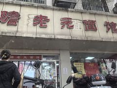 -瞻老元面馆(双塘路店)