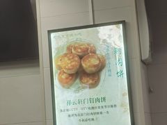 -清真牛街祥云轩门钉肉饼(左家庄店)