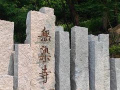 -无染寺