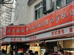 -白玉兰食品(汇联商厦店)