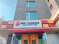 门面-新侨三宝乐面包店(崇文门店)