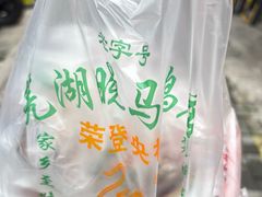 -晓马鸭店(新芜路店)