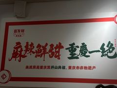 -聂发财重庆江湖菜(解放碑店)