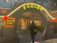-金谷园饺子·烧烤(人大总店)