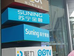 -苏宁易购(Suning Pro南京山西路店)