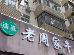 -穆得·老周家牛肉烧饼(普利街店)