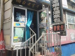 -老烟台灌汤包(南洪街店)