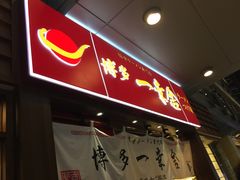 门面-博多一幸舍(侨福芳草地购物中心店)