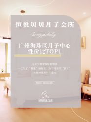 -恒悦贝贝月子会所(海珠店)