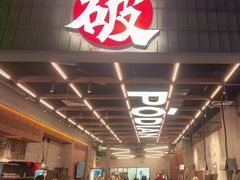 -破店肥哈·东北烧烤·夜宵(南山保利店)