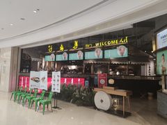 -符离集餐厅(万象城店)
