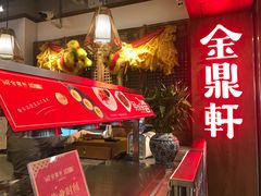 门面-金鼎轩·滋养小餐馆(联想桥店)