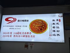 -天全县三土司椒麻鸡餐厅