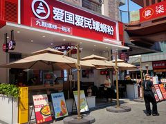 -爱国爱民螺蛳粉(南海万达店)