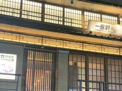 -一豚轩·烧鸟·豚骨拉面(五四路店)