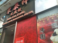 门面-东泰祥生煎馆(重庆北路店)