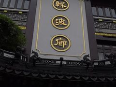 门面-绿波廊(豫园店)