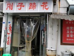 门面-刚子蹄花(总店)
