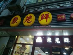 门面-聚笼鲜美食(凤凰街店)