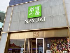 门面-奈雪的茶(赛格店)
