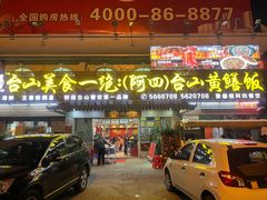 -台山美食一绝阿四台山黄鳝饭(阿四创作店)