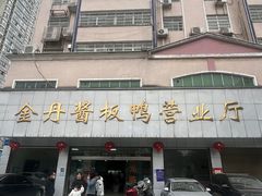 -金丹酱板鸭营业厅(紫缘路店)