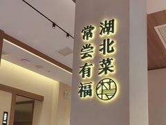 -老村长•湖北家常菜(胜利街店)