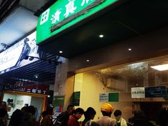 -马记清真肺片(玉林中横巷)